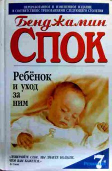 Книга Спок Б. Ребёнок и уход за ним, 11-19229, Баград.рф